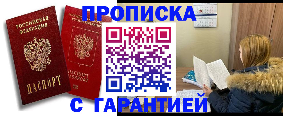 прописка гарантия в Баксане